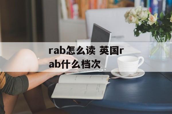 rab怎么读 英国rab什么档次-第1张图片-