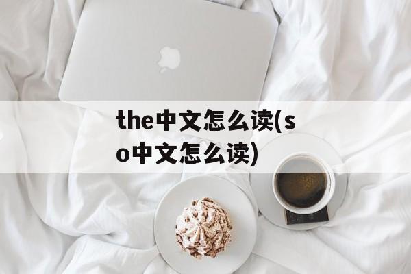 the中文怎么读(so中文怎么读)-第1张图片-