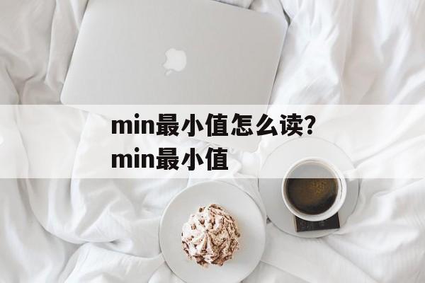 min最小值怎么读？min最小值-第1张图片-
