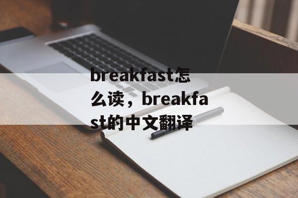 breakfast怎么读，breakfast的中文翻译-第1张图片-