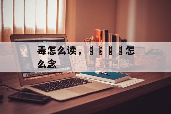 毒怎么读，卐卍卍卐怎么念-第1张图片-