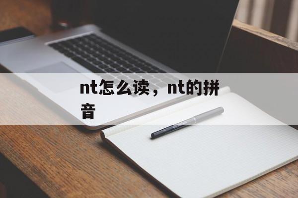 nt怎么读，nt的拼音-第1张图片-
