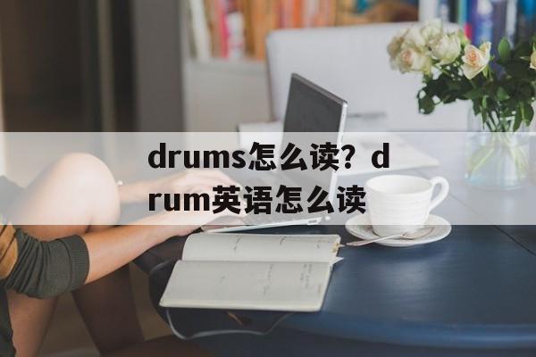 drums怎么读？drum英语怎么读-第1张图片-