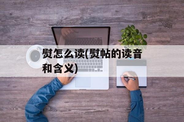 熨怎么读(熨帖的读音和含义)-第1张图片-
