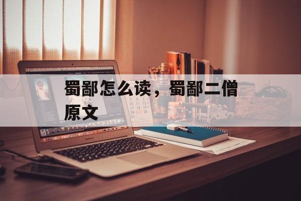 蜀鄙怎么读，蜀鄙二僧原文-第1张图片-