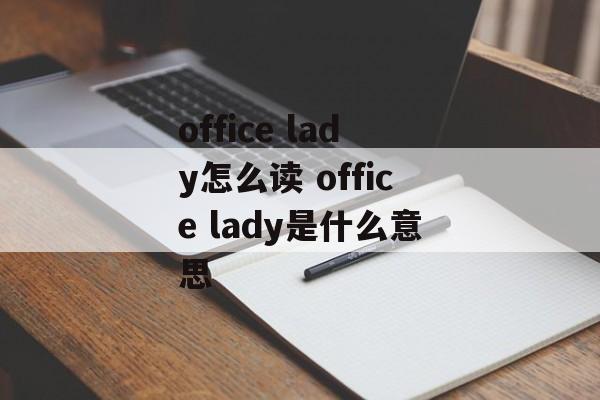 office lady怎么读 office lady是什么意思-第1张图片-