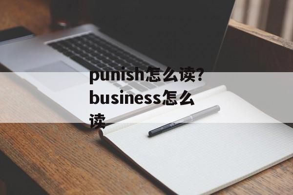 punish怎么读？business怎么读-第1张图片-