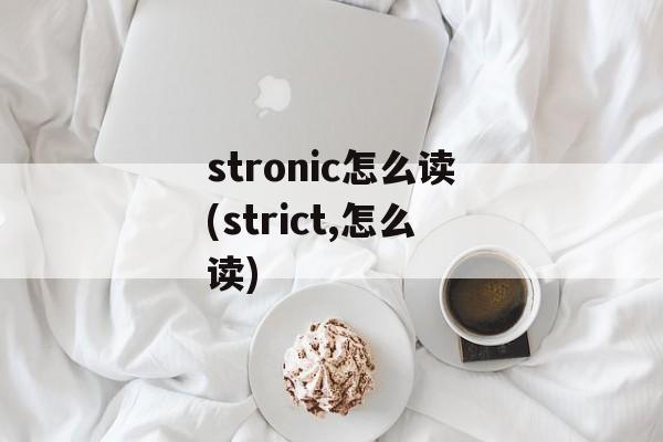 stronic怎么读(strict,怎么读)-第1张图片-