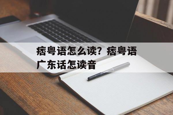 痞粤语怎么读？痞粤语广东话怎读音-第1张图片-