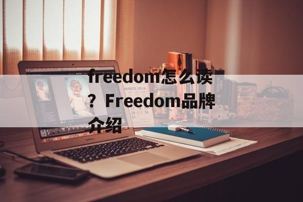 freedom怎么读？Freedom品牌介绍-第1张图片-