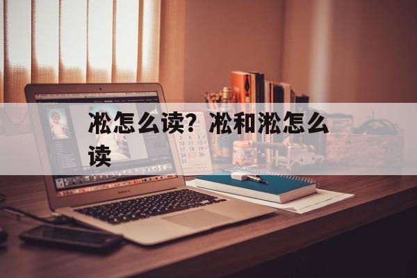 凇怎么读？凇和淞怎么读-第1张图片-