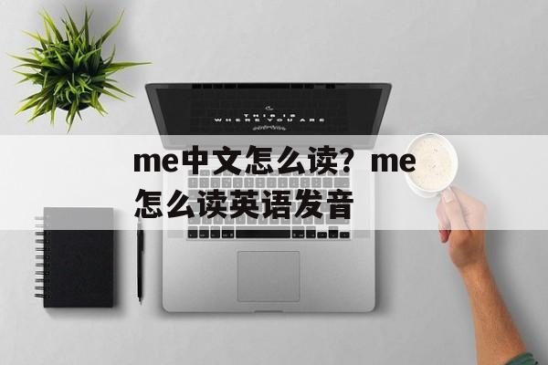 me中文怎么读？me怎么读英语发音-第1张图片-