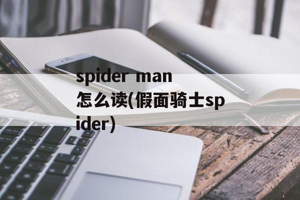 spider man怎么读(假面骑士spider)-第1张图片-