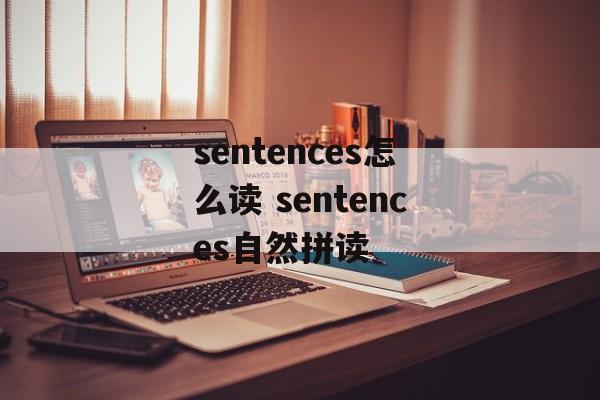 sentences怎么读 sentences自然拼读-第1张图片-