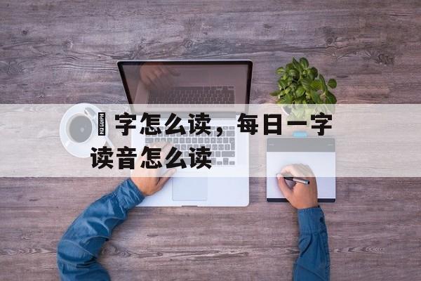旻字怎么读，每日一字读音怎么读-第1张图片-