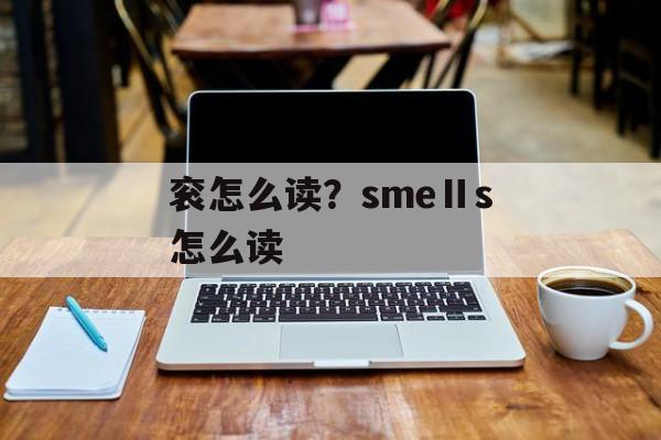 衮怎么读？smeⅡs怎么读-第1张图片-