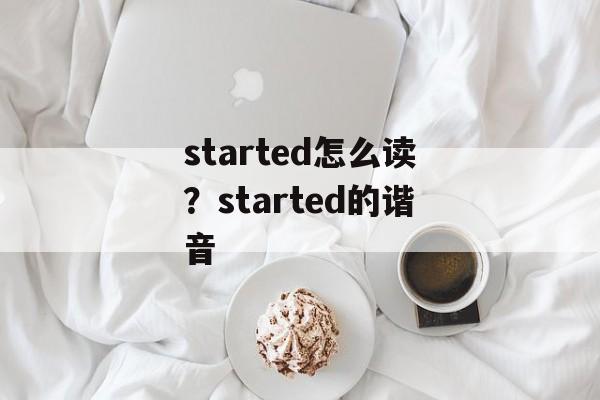 started怎么读？started的谐音-第1张图片-