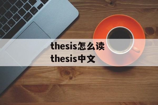 thesis怎么读 thesis中文-第1张图片-