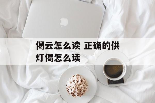 偈云怎么读 正确的供灯偈怎么读-第1张图片-