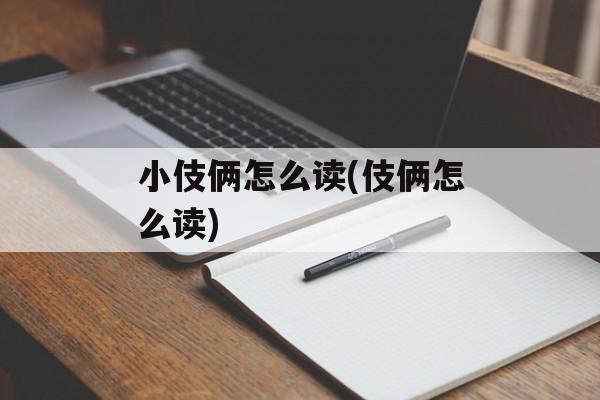 小伎俩怎么读(伎俩怎么读)-第1张图片-