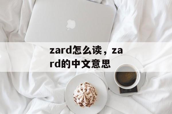 zard怎么读，zard的中文意思-第1张图片-