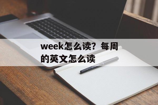 week怎么读？每周的英文怎么读-第1张图片-