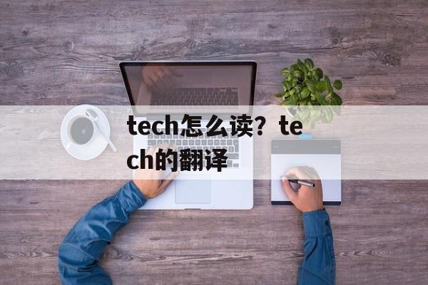 tech怎么读？tech的翻译-第1张图片-