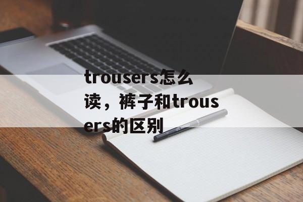 trousers怎么读，裤子和trousers的区别-第1张图片-