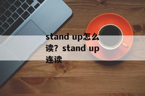 stand up怎么读？stand up连读-第1张图片-