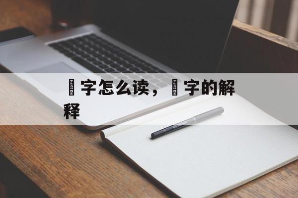 扥字怎么读，扥字的解释-第1张图片-