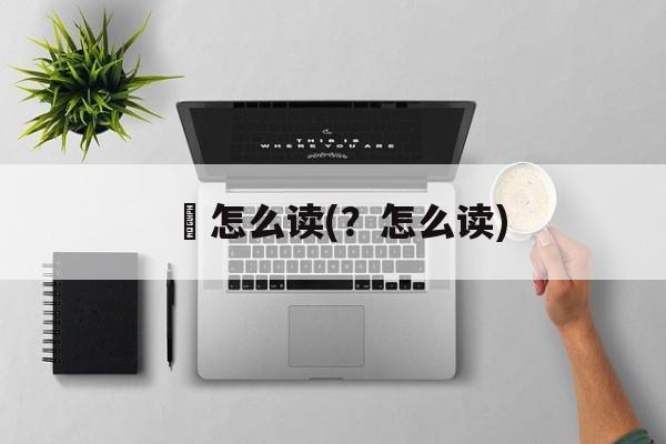 攓怎么读(？怎么读)-第1张图片-