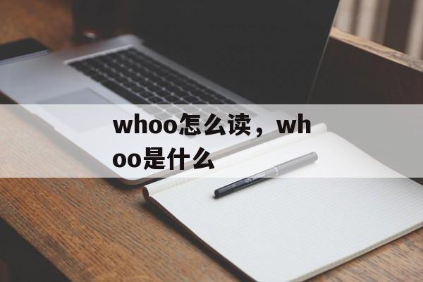 whoo怎么读，whoo是什么-第1张图片-