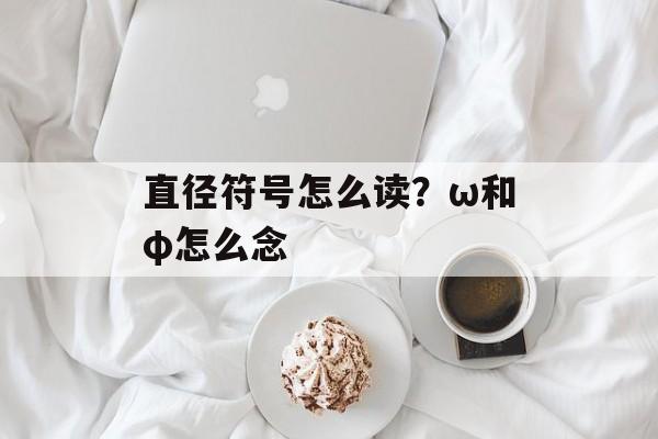 直径符号怎么读？ω和φ怎么念-第1张图片-