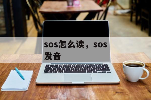 sos怎么读，sos发音-第1张图片-