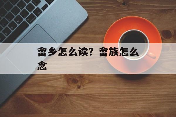 畲乡怎么读？畲族怎么念-第1张图片-