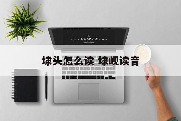 埭头怎么读 埭岘读音-第1张图片-
