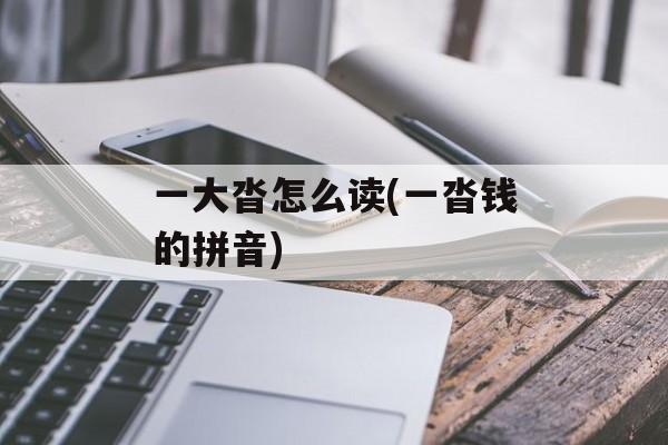 一大沓怎么读(一沓钱的拼音)-第1张图片-