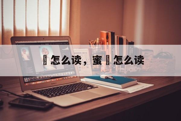 菓怎么读，蜜菓怎么读-第1张图片-