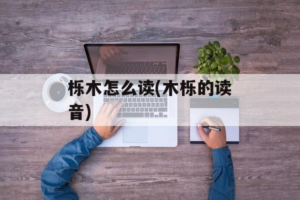 栎木怎么读(木栎的读音)-第1张图片-