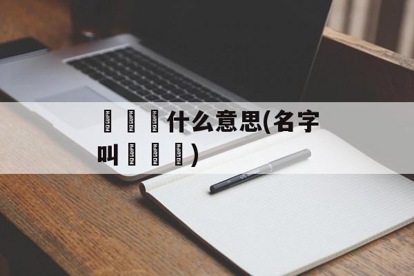 龘齉齾什么意思(名字叫龘齉齾)-第1张图片-