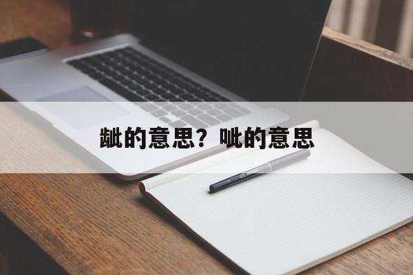 龇的意思？呲的意思-第1张图片-