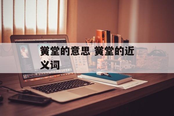 黉堂的意思 黉堂的近义词-第1张图片-
