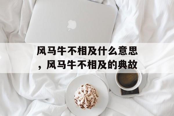 风马牛不相及什么意思，风马牛不相及的典故-第1张图片-