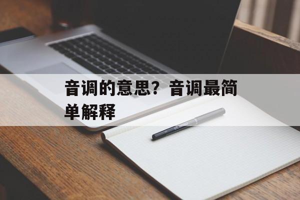 音调的意思？音调最简单解释-第1张图片-