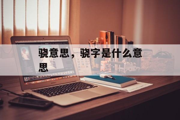 骁意思，骁字是什么意思-第1张图片-