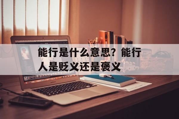 能行是什么意思？能行人是贬义还是褒义-第1张图片-