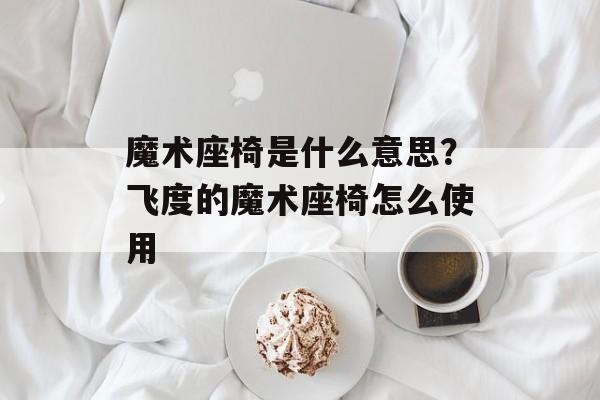 魔术座椅是什么意思？飞度的魔术座椅怎么使用-第1张图片-