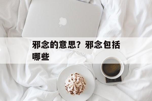 邪念的意思？邪念包括哪些-第1张图片-