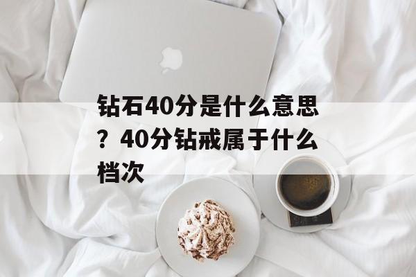 钻石40分是什么意思？40分钻戒属于什么档次-第1张图片-
