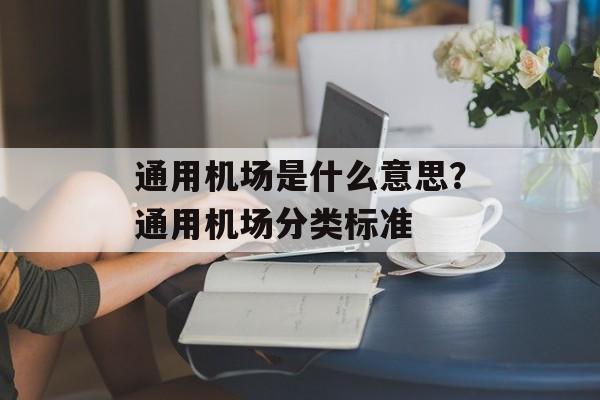 通用机场是什么意思？通用机场分类标准-第1张图片-
